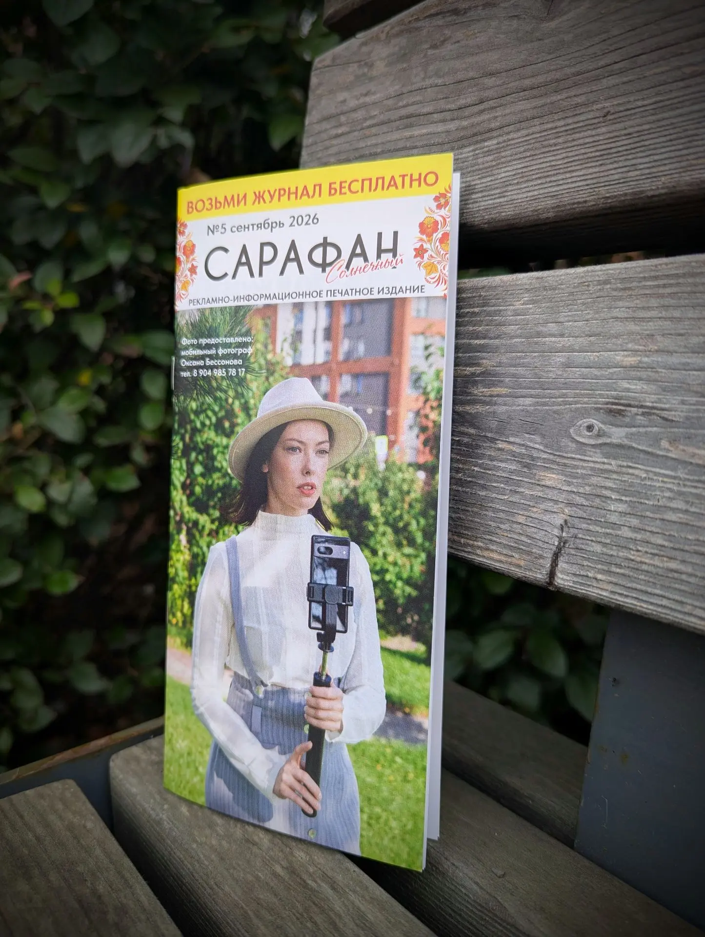 🎉 Рада поделиться: моё интервью в журнале «Сарафан (Солнечный)» вышло в печать! 💛