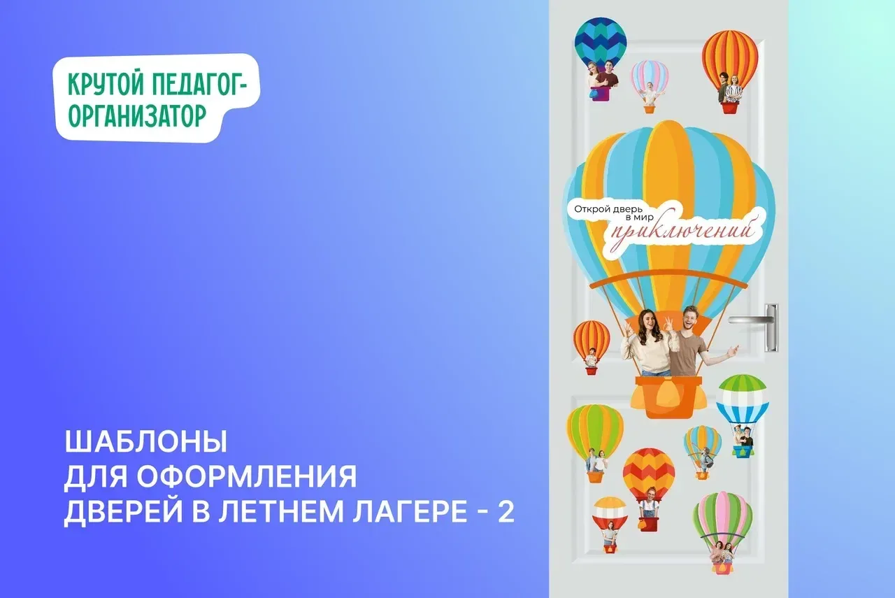 🌤 Шаблоны для оформления дверей в летнем лагере — авторская разработка дизайнеров «Крутого педагога
