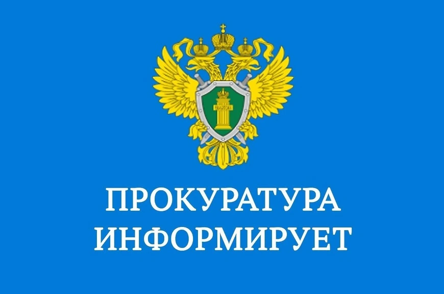 Прокуратура Молчановского района информирует!

На особом контроле в прокуратуре района остается вопр