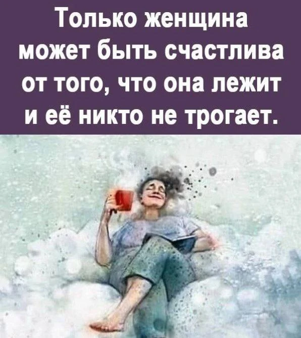 И мужчины тоже😂