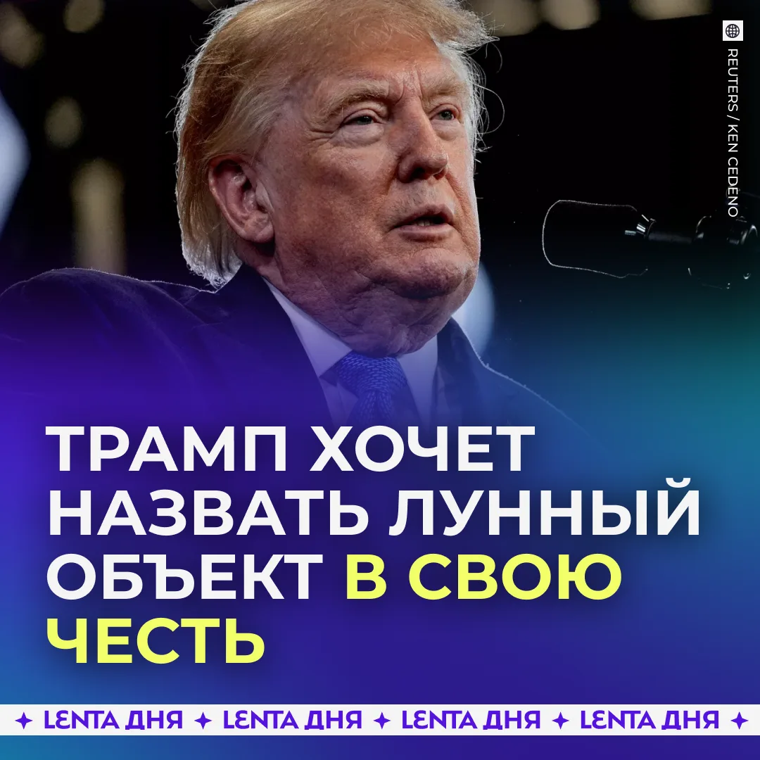 🌙 Трамп захотел оставить своё имя на Луне.