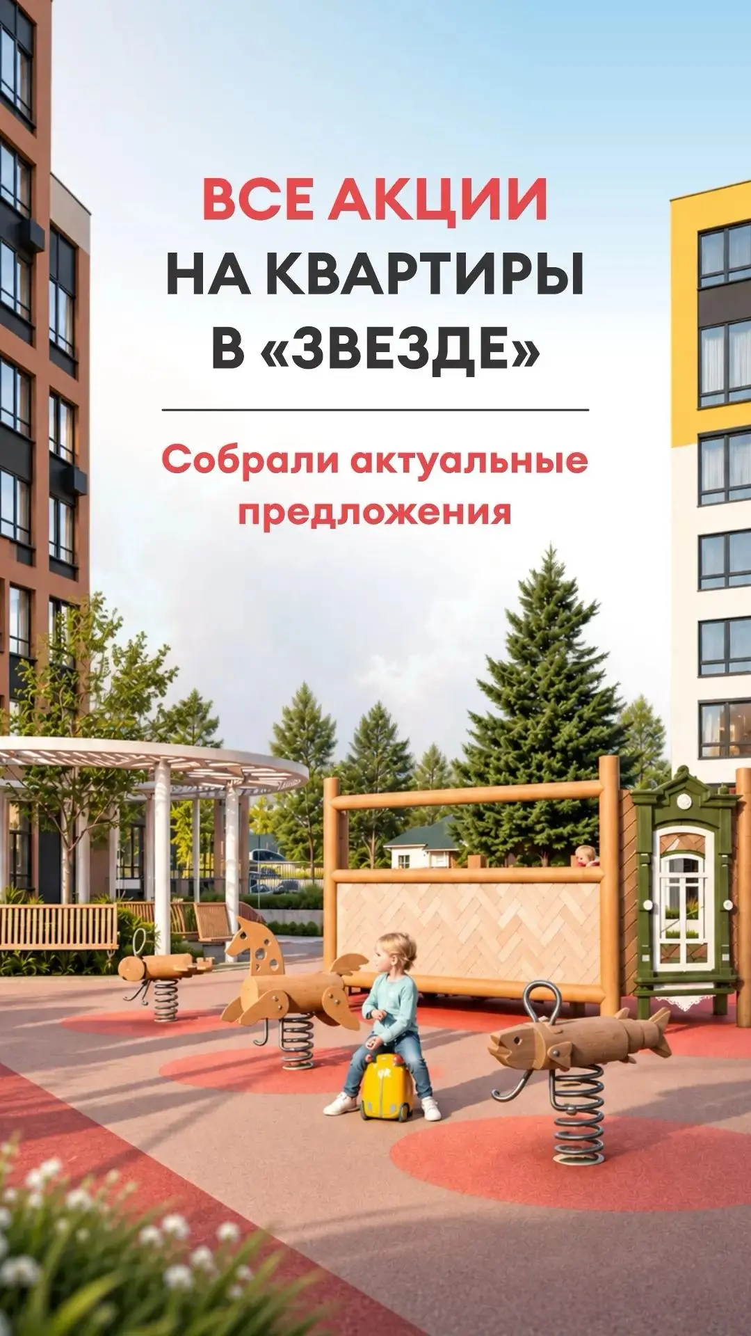 Актуальный пул выгодных предложений по жилым комплексам в «Звезде» 🏠