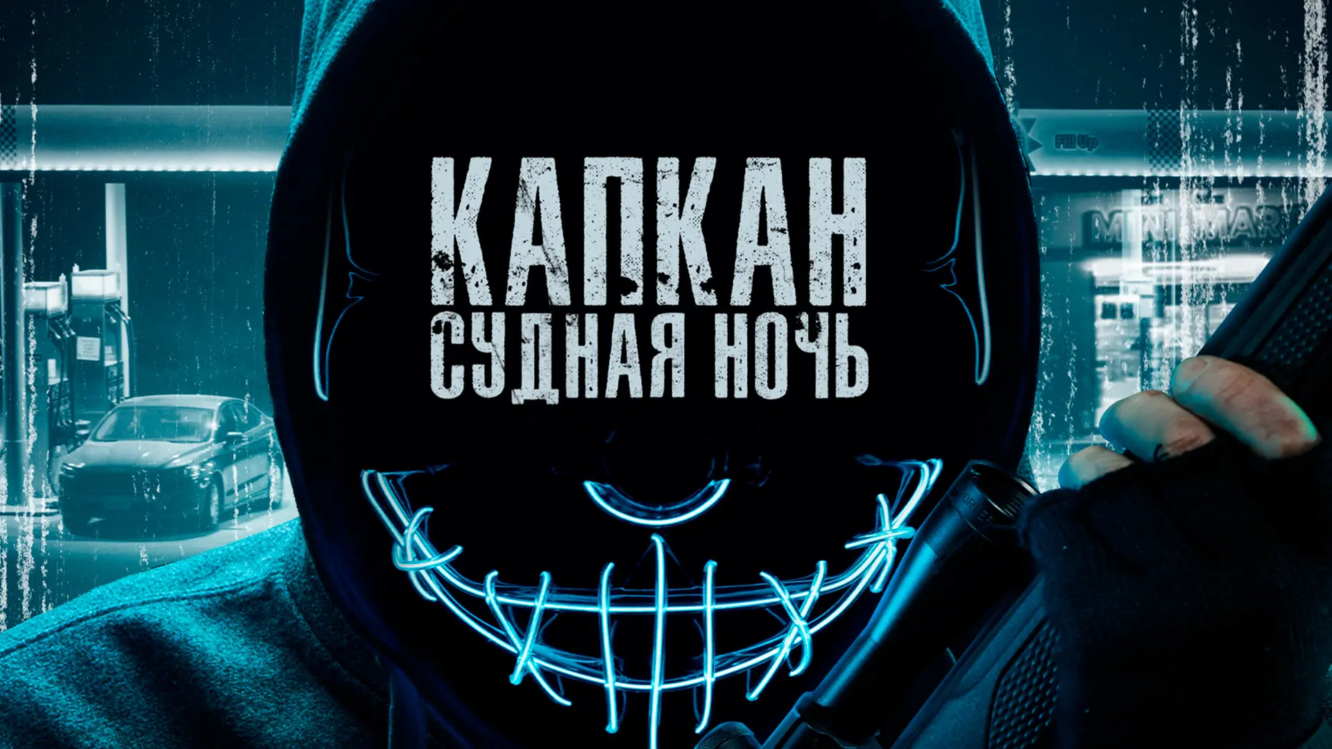 Капкан: Судная ночь 2023