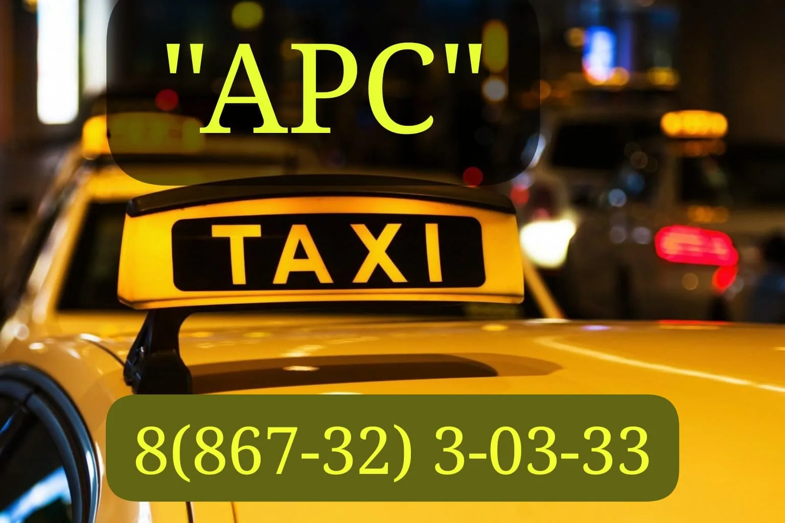 Обращайтесь по телефону: +78673230333