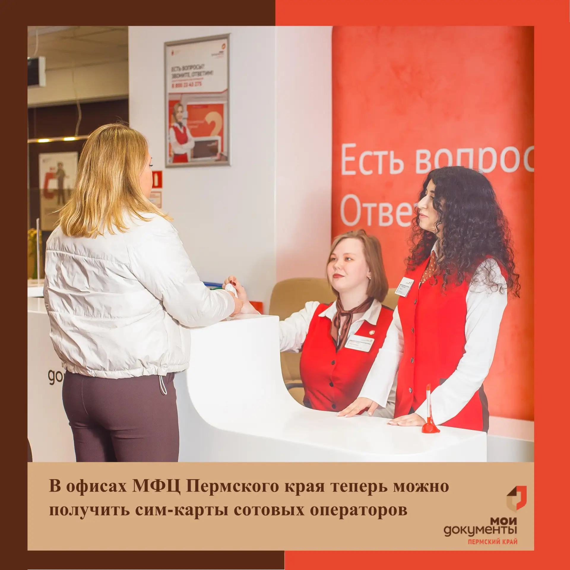 В офисах МФЦ Пермского края теперь можно получить сим-карты сотовых операторов📲