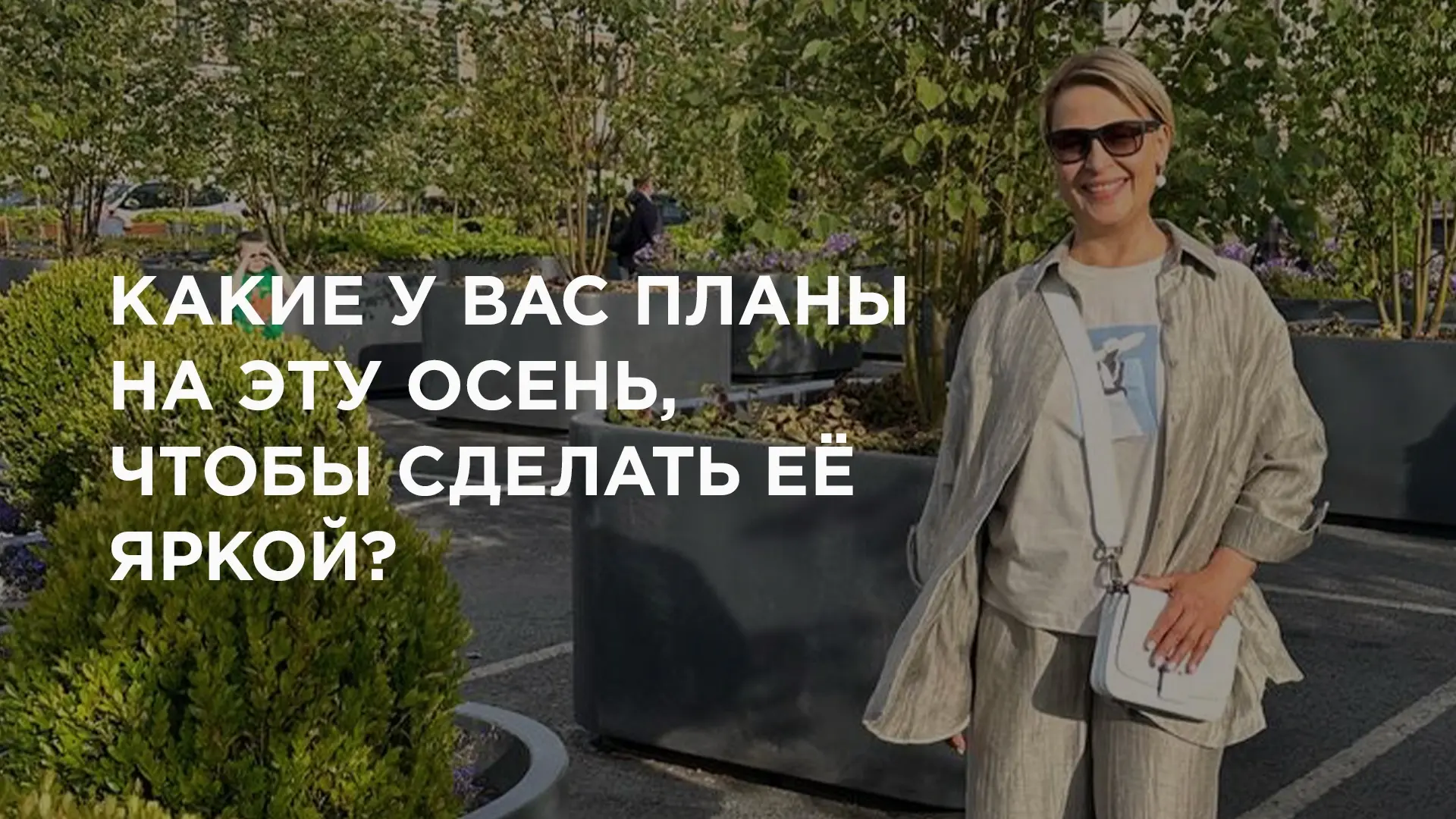 🍁 А что вы планируете делать этой осенью?