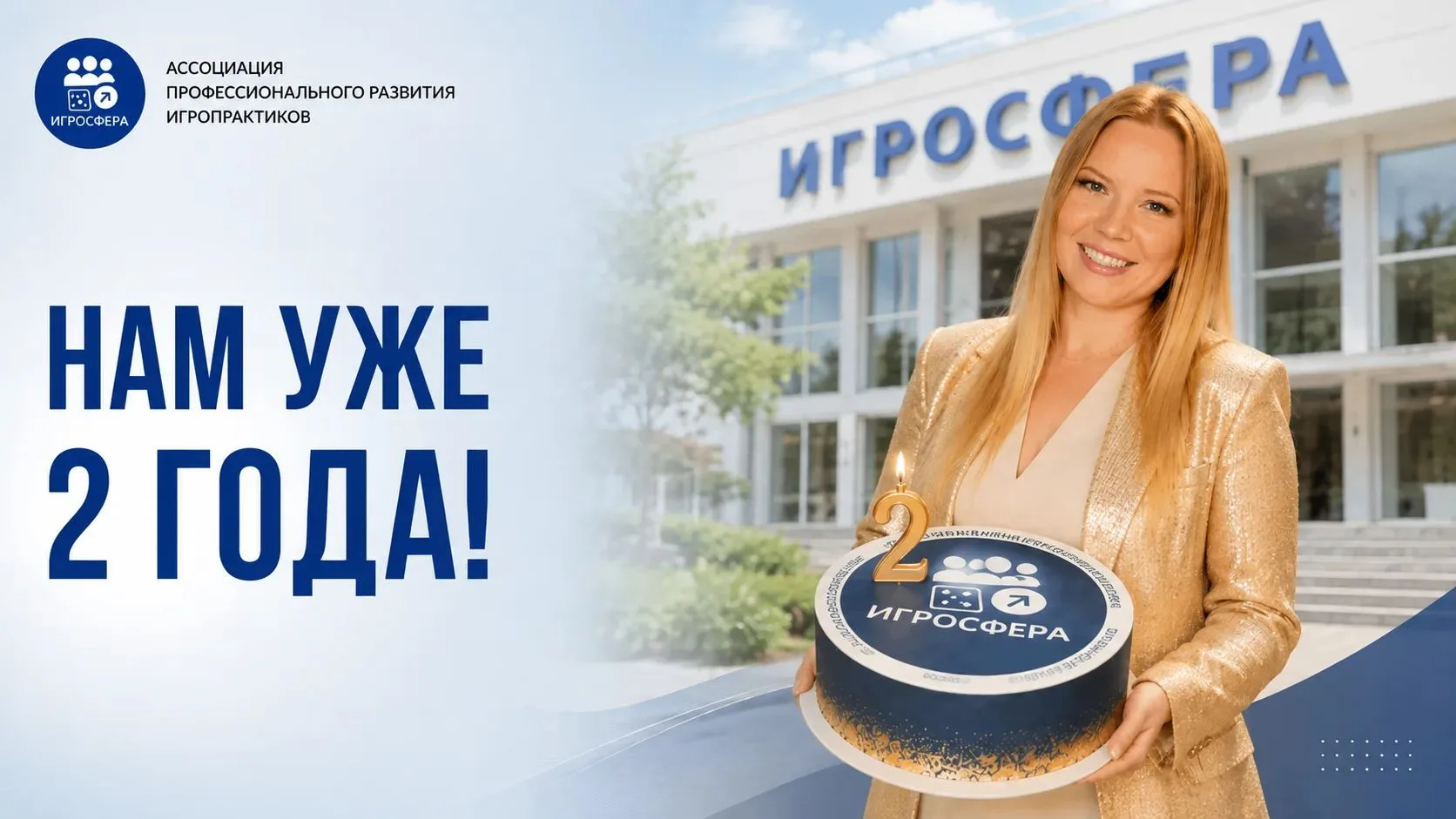 🎉 Ассоциации «ИГРОСФЕРА» — 2 года!