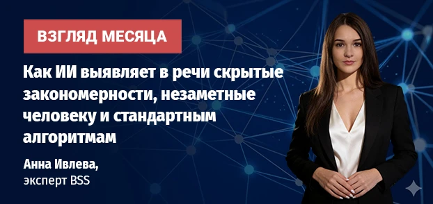 Наш Product owner системы «Речевая аналитика» Анна Ивлева рассказала CNews о большом ис...