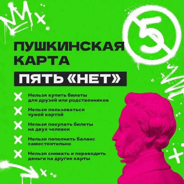 Пять «нет» для Пушкинской карты
 
Напоминаем, что нельзя по ней делать!
 
~ Приобретать билеты для д