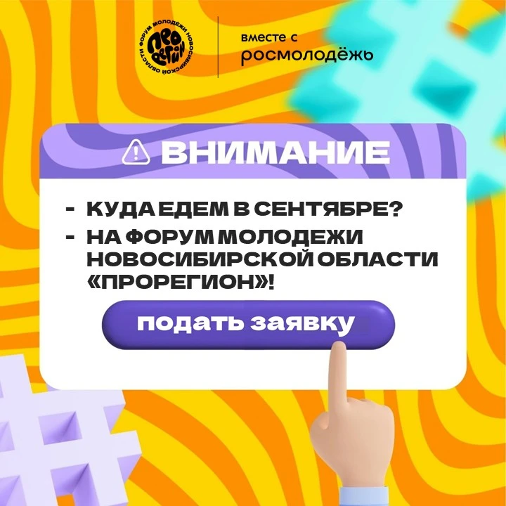 О Форуме молодёжи Новосибирской области «ПроРегион»

🧩Форум молодежи «ПроРегион» – самая крупная ре