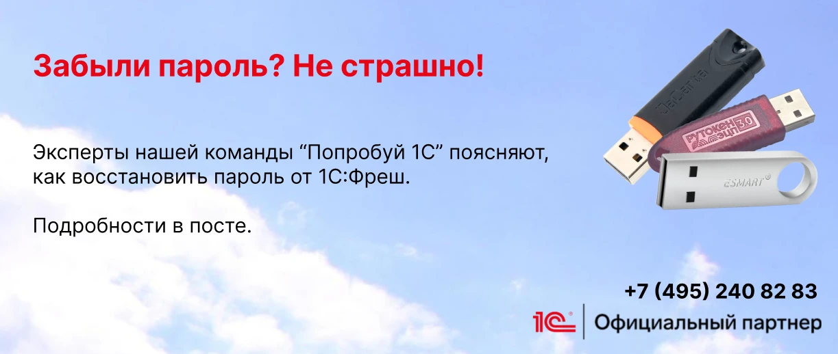 Забыли пароль и не можете зайти в 1С:Фреш?