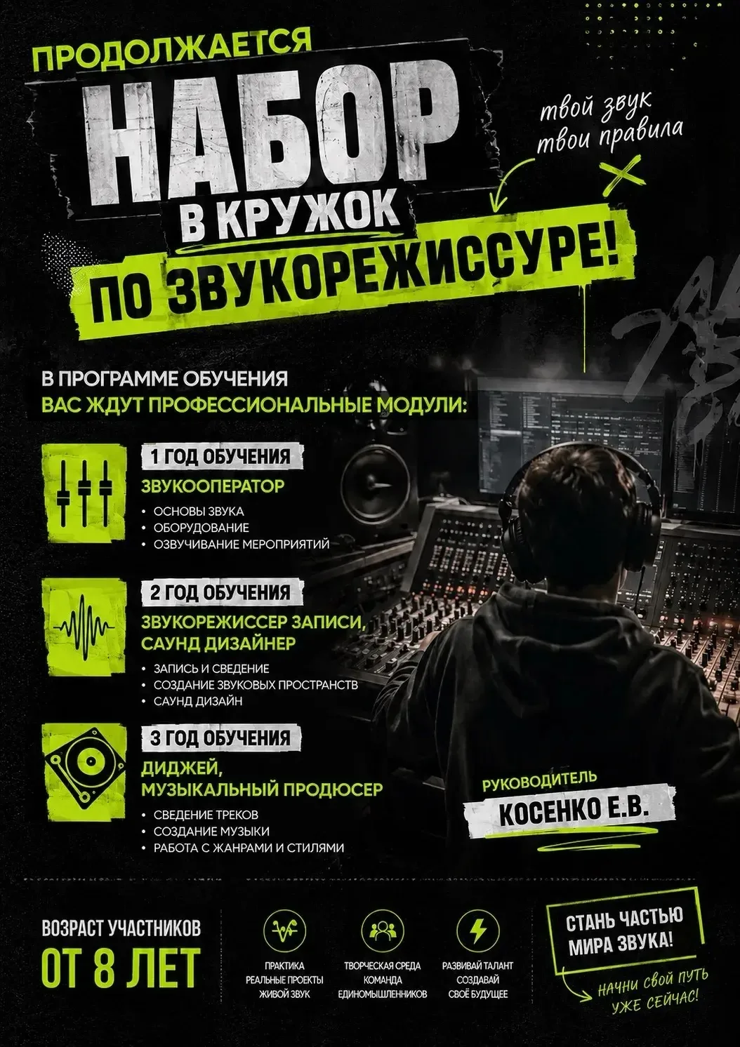 🔥 Продолжается набор в кружок «Звукорежиссура»!