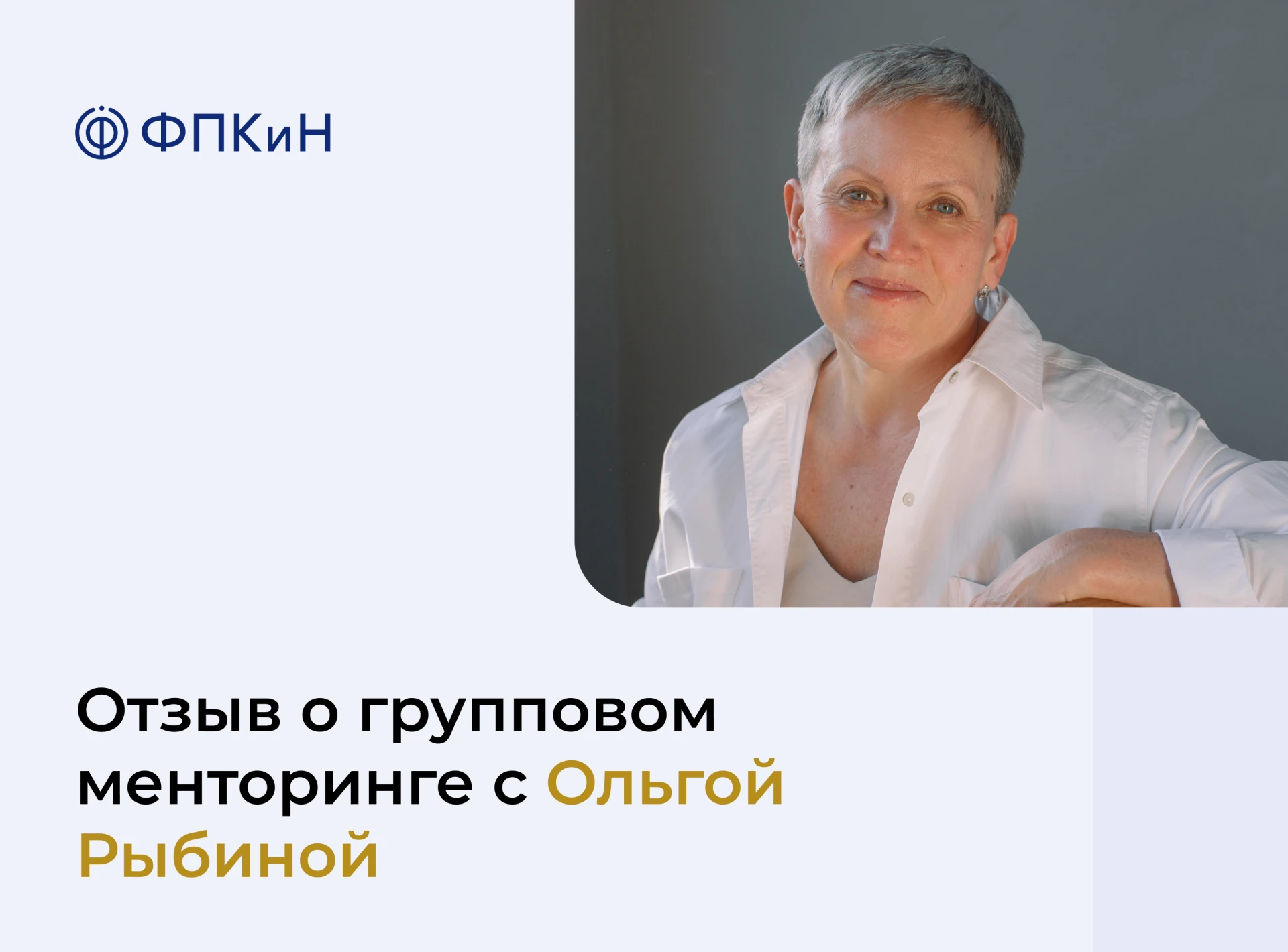 Групповой менторинг с Ольгой Рыбиной — это возможность не просто получить обратную связ...