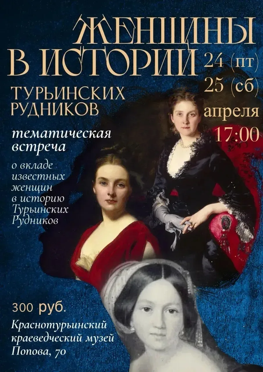 Дорогие дамы! Не упустите возможность интересно провести вечер Краснотурьинском краевед...
