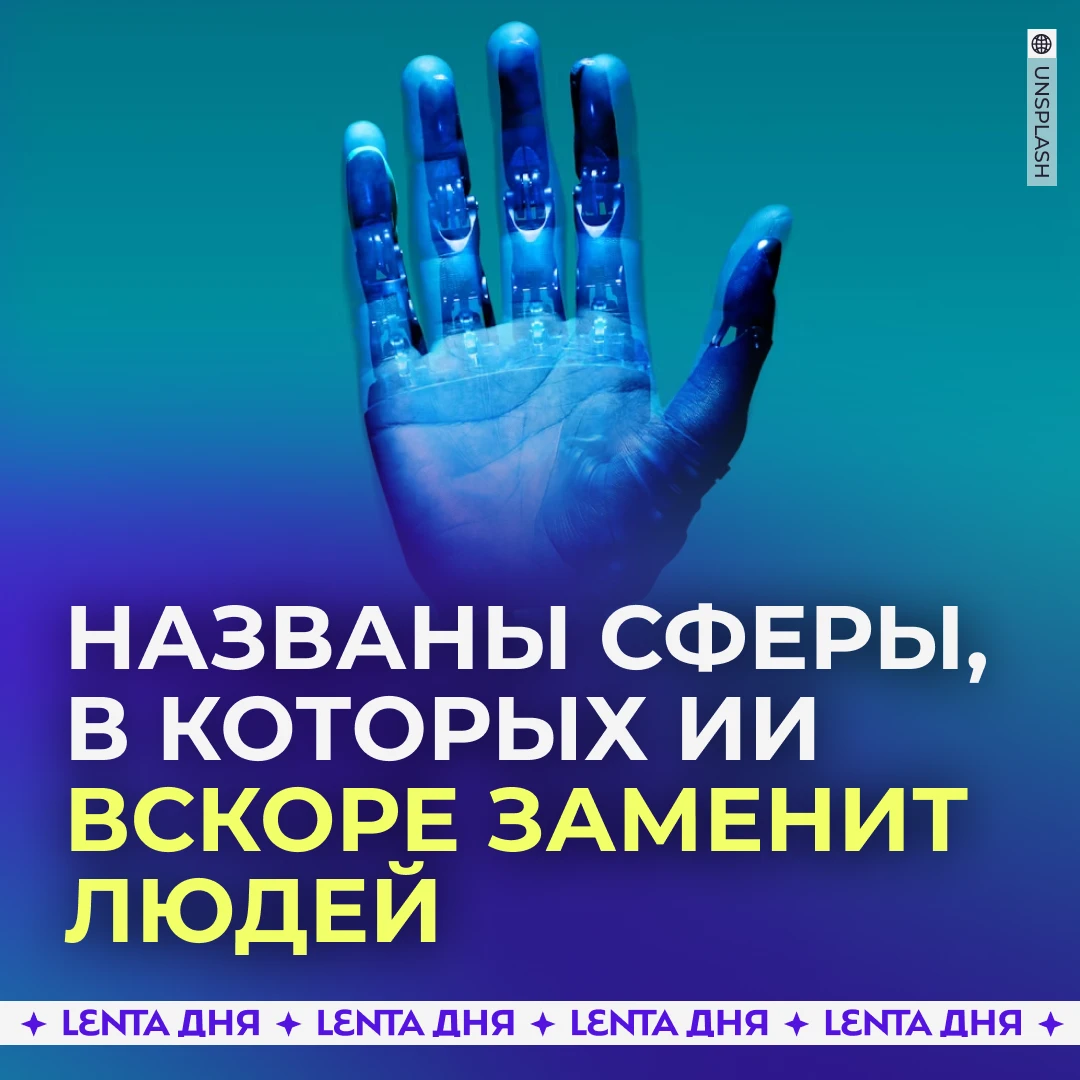 🤖 Россиянам назвали профессии, которые заменит ИИ в первую очередь.
