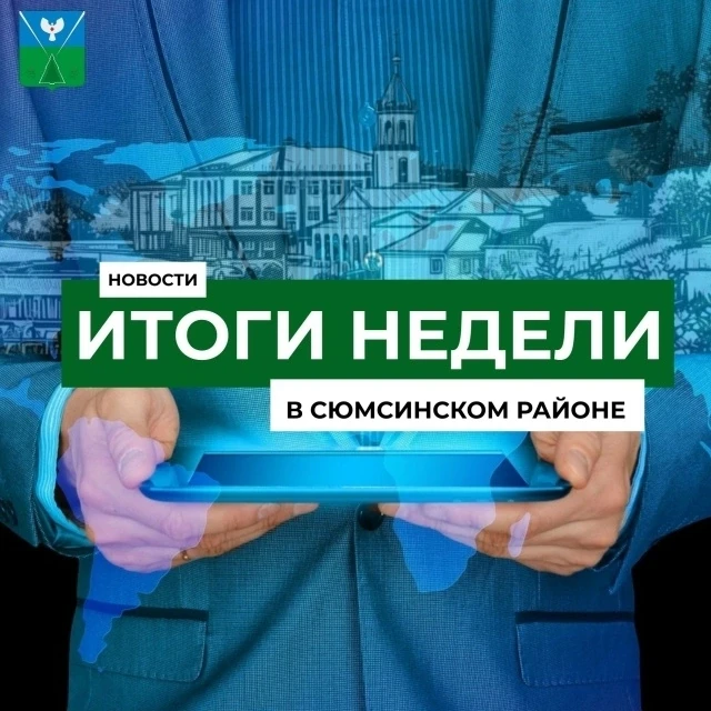 Недельный дайджест: главные итоги Сюмсинского района