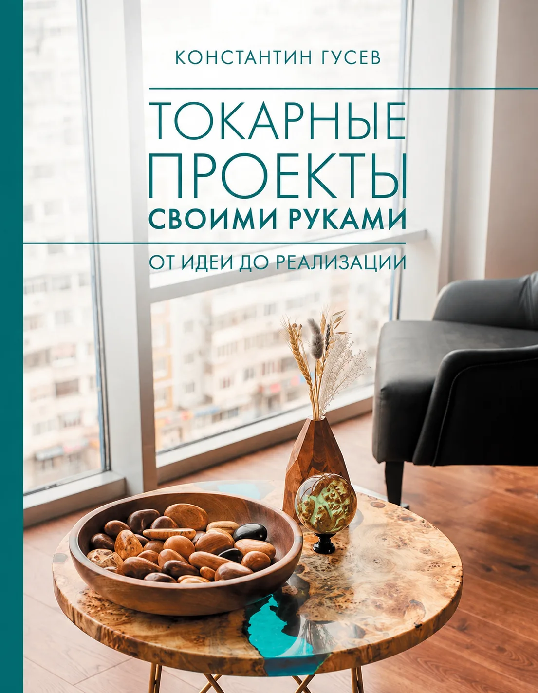 Сегодня встречаемся здесь: мастер токарного и столярного дела Константин Гусев презенту...