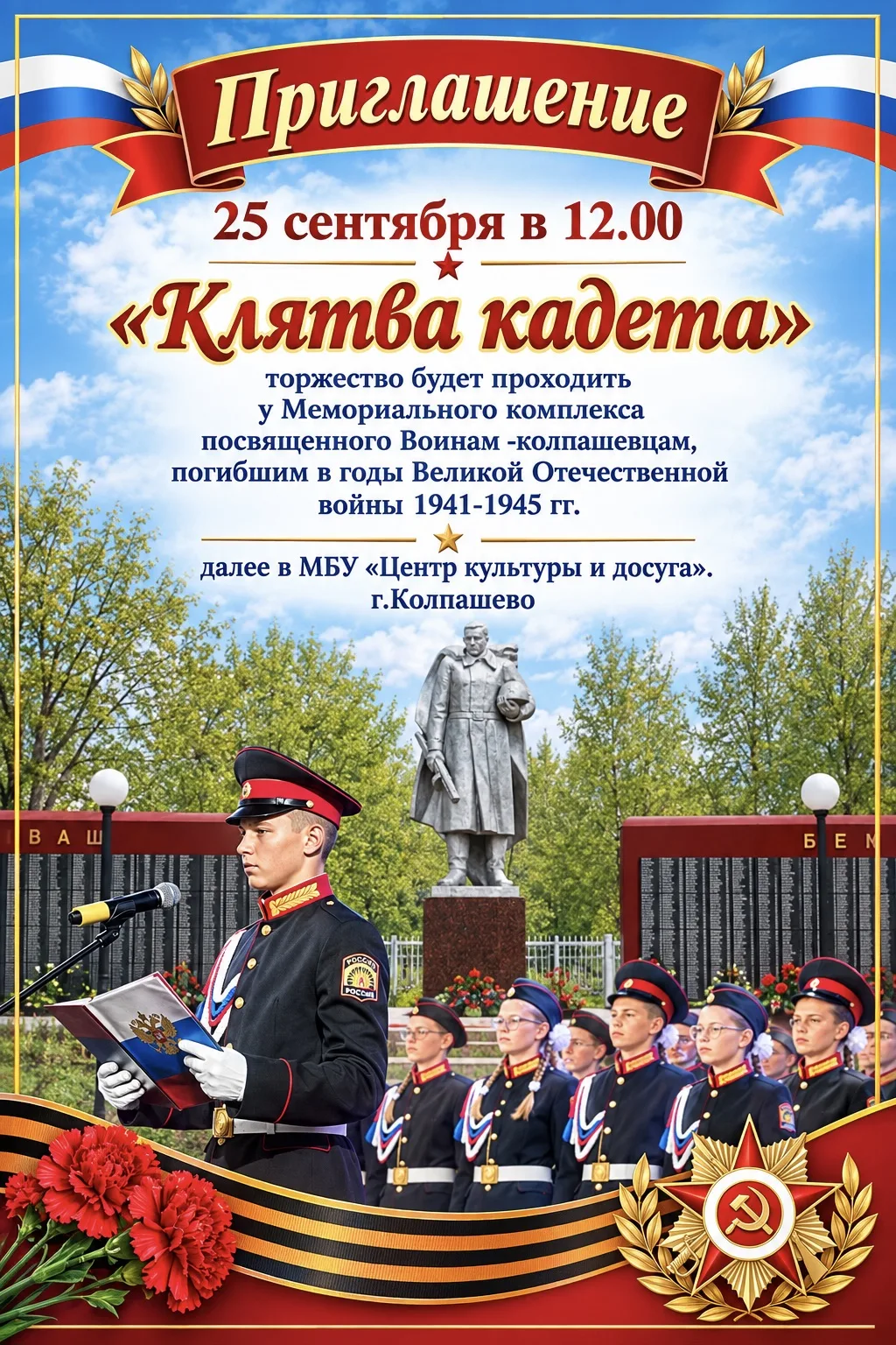 25 сентября - Клятва кадета.