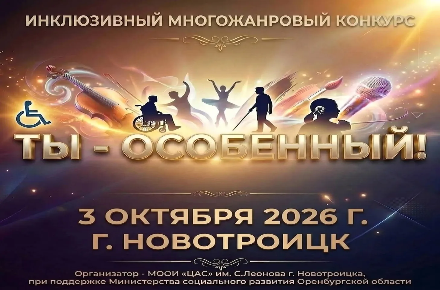🎭 Конкурс «Ты — особенный!» пройдёт в Новотроицке 3 октября