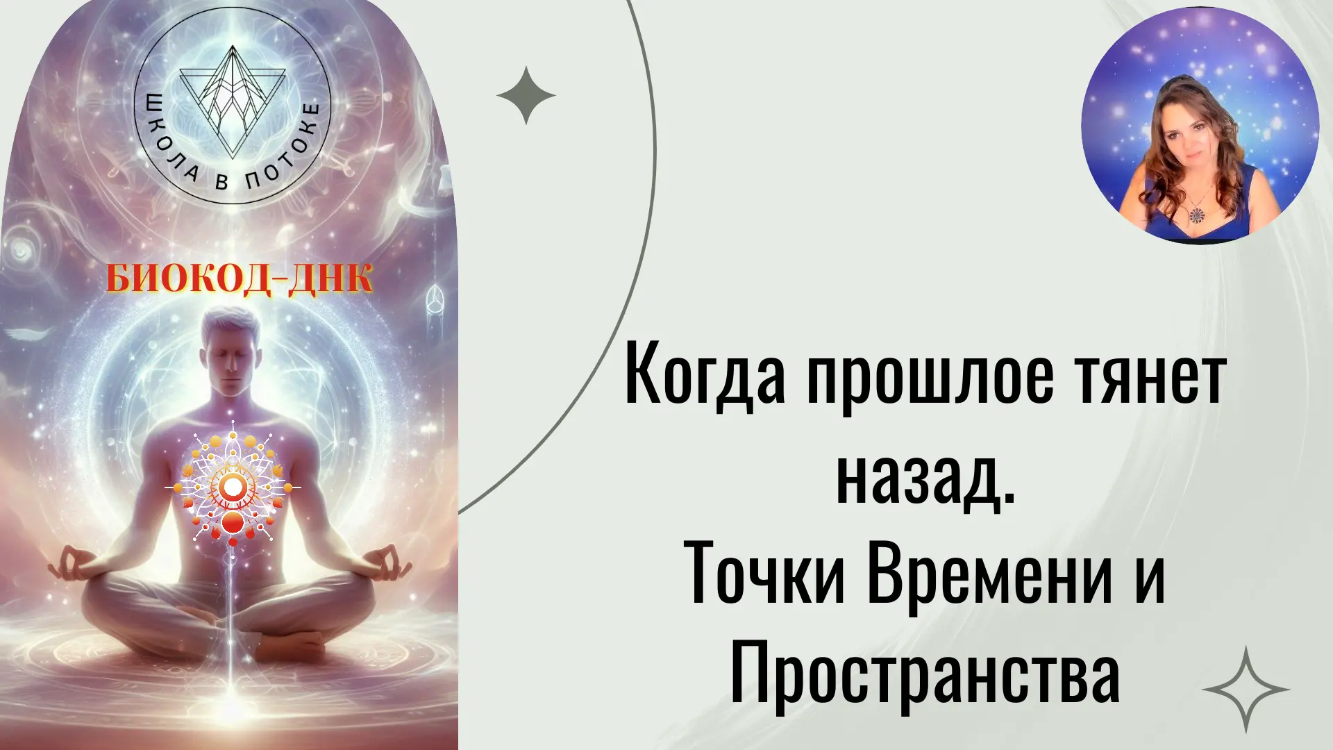 Когда прошлое тянет назад. Точки Времени и Пространства