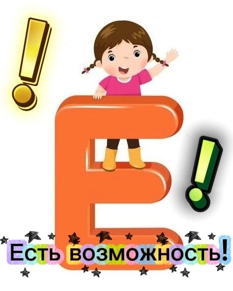 ☝️Буква Е - Есть возможность!