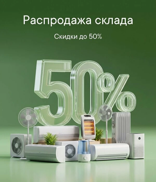 Ищете климатическую технику? 🔥