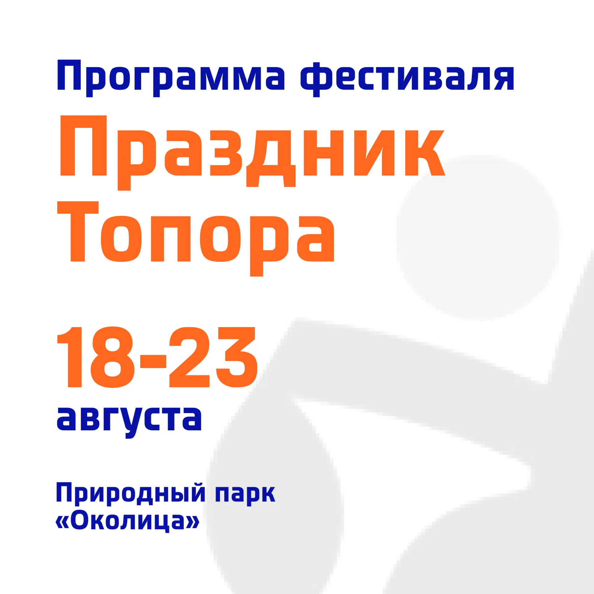 ❗Праздник Топора-2026: подробная программа всех дней