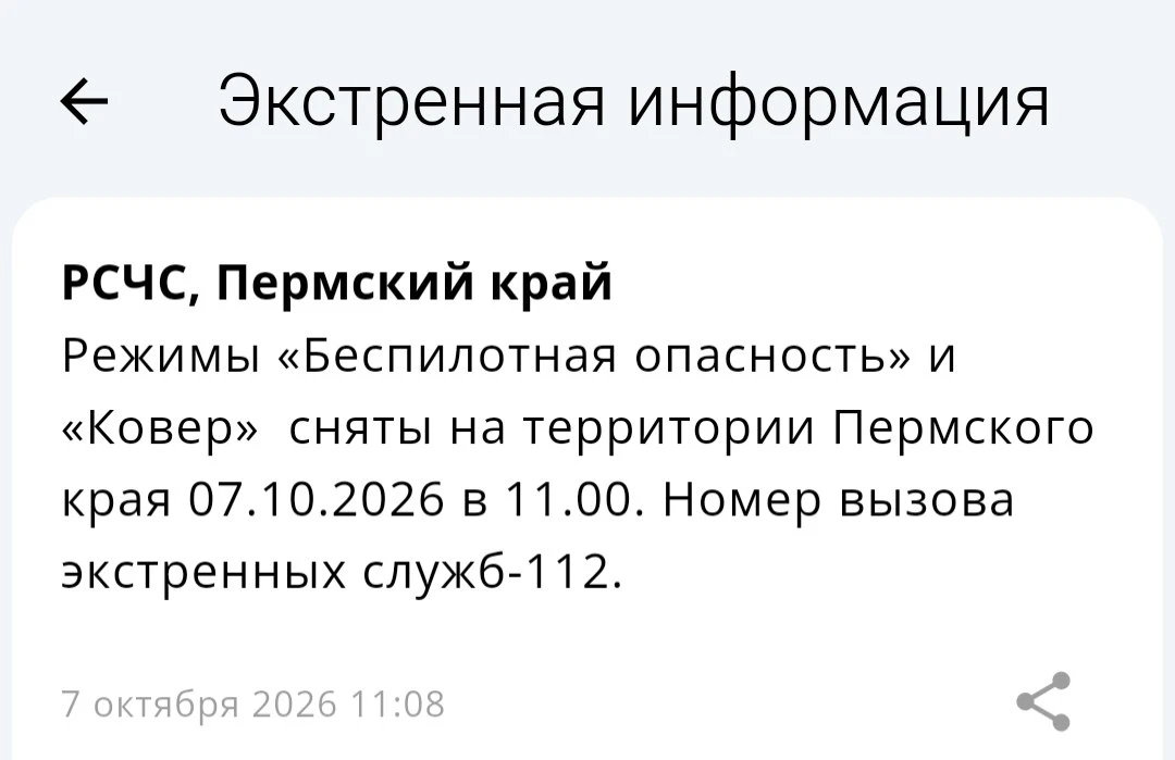 Режимы «Беспилотная опасность» и «Ковер» сняты на территории Пермского края 07.10.2026 ...