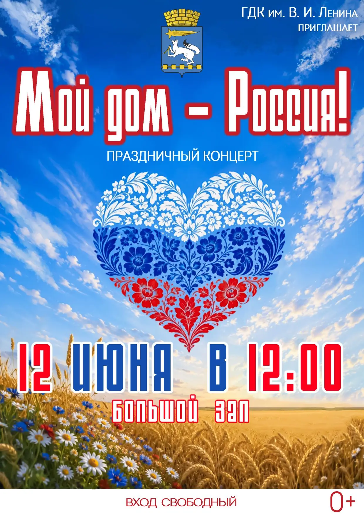 12 июня в 12:00 в Большом зале ГДК им. В. И. Ленина состоится праздничный концерт "Мой ...