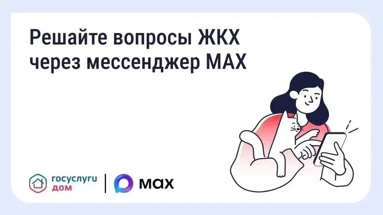 Решайте вопросы ЖКХ через мессенджер MAX

В MAX работает мини-приложение «Госуслуги Дом». Домовые ча