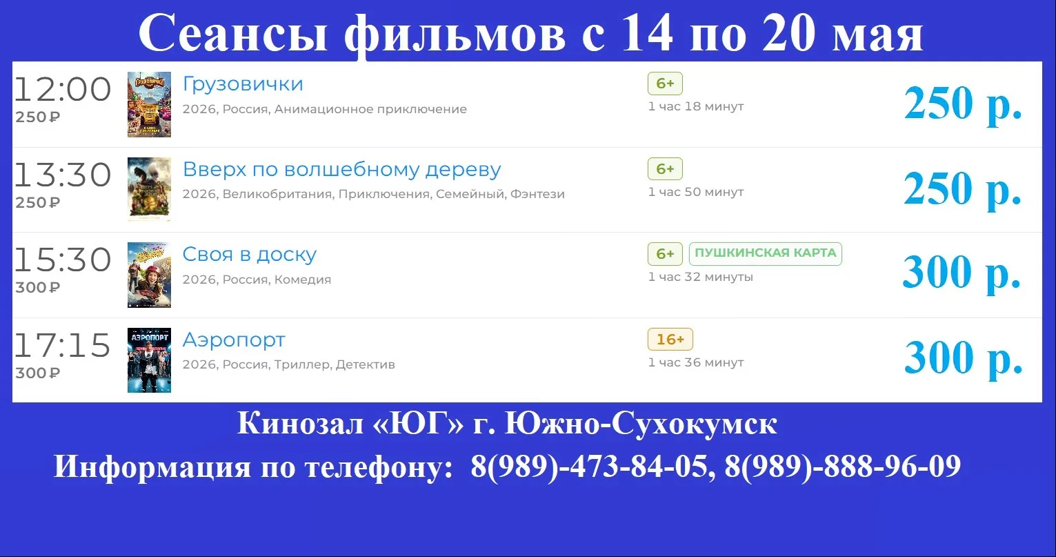 📹  Сеансы фильмов с 14 по 20 мая
