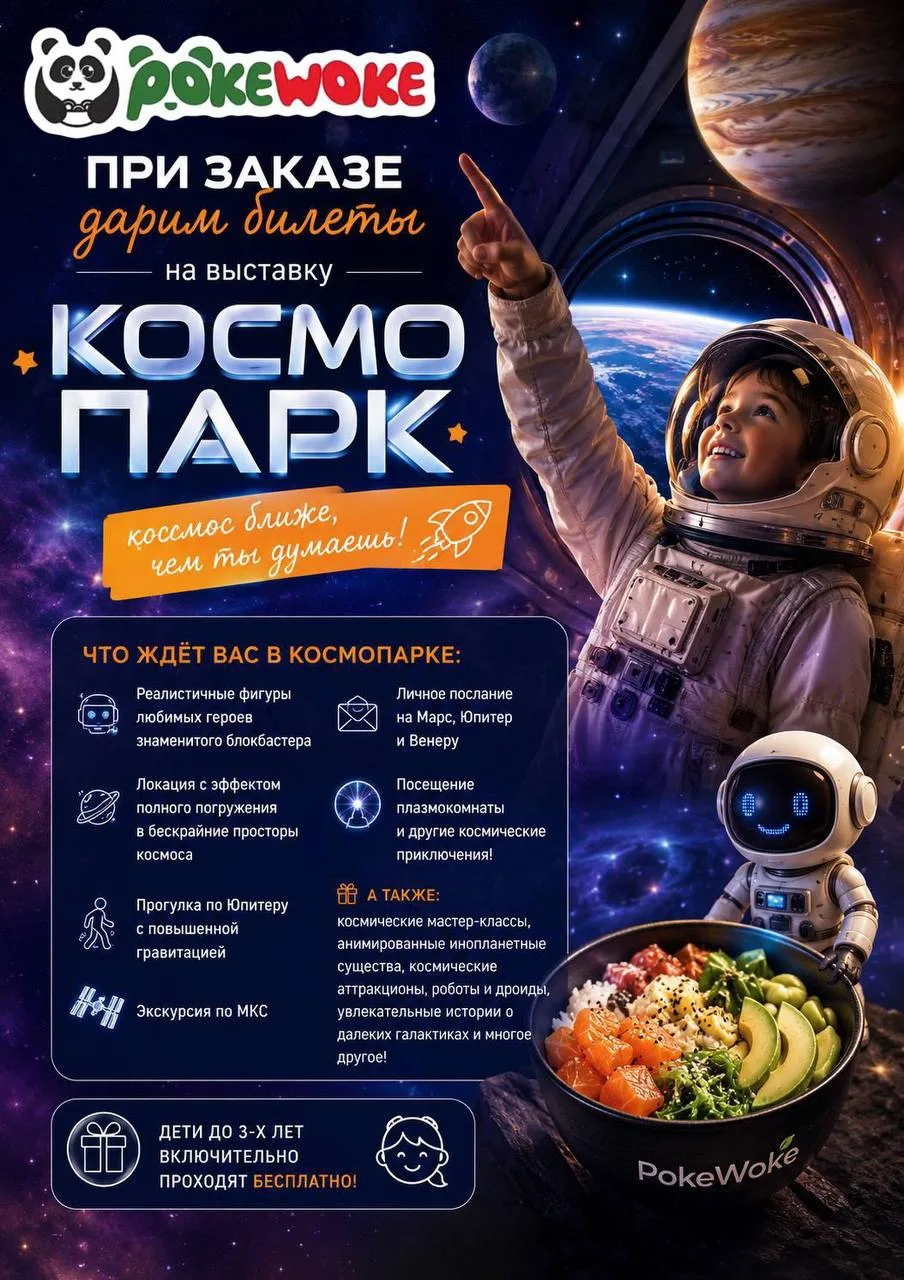 🚀 Космос стал ближе вместе с PokeWoke!

Только для наших гостей - при заказе вы получаете билет на 