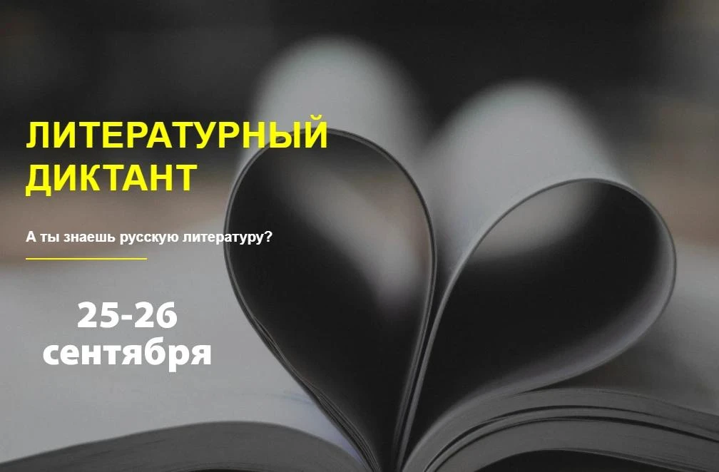 Приглашаем стать частью «Литературного диктанта»!

Друзья, коллеги! 25 и 26 сентября 2026 года состо