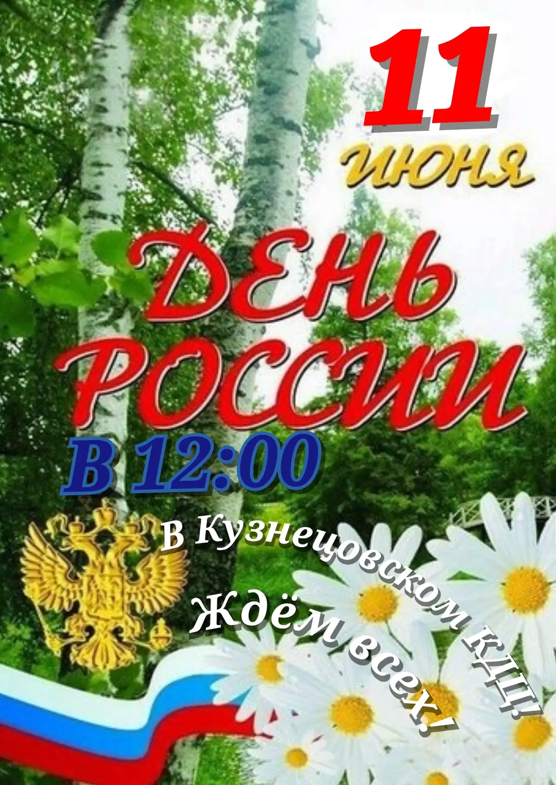 День России 2026!
Дорогие односельчане, приглашаем Вас 11 июня в 12:00 в Кузнецовский КДЦ отметить в