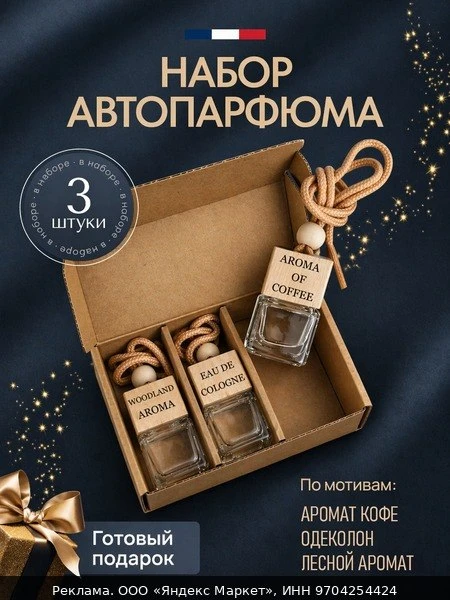 🚗МОЁ ЭГО Ароматизатор автомобильный, Кофейный；Цитрусовый；Хвойный, 24 мл
