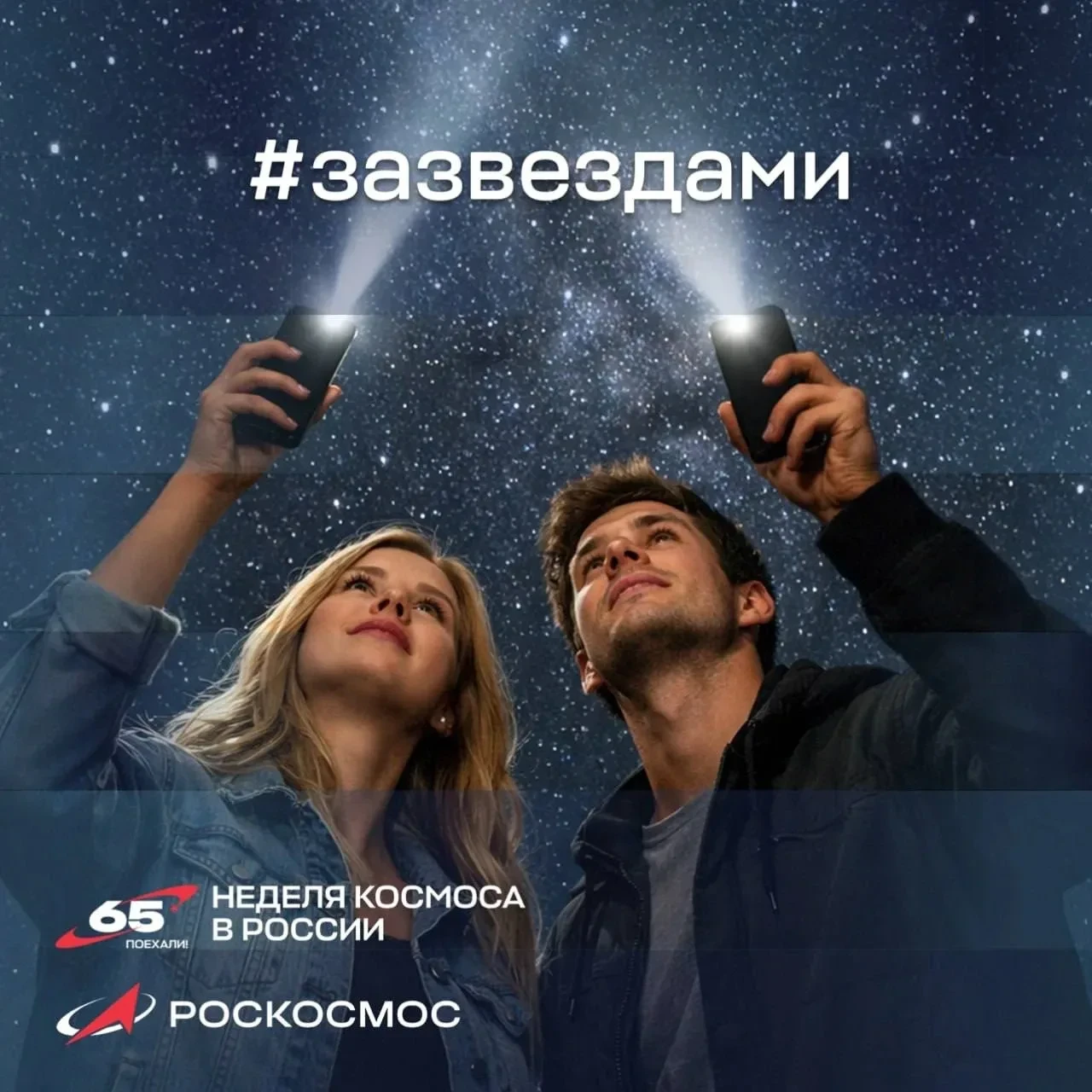 🚀 Зажги свою звезду в Неделю космоса!