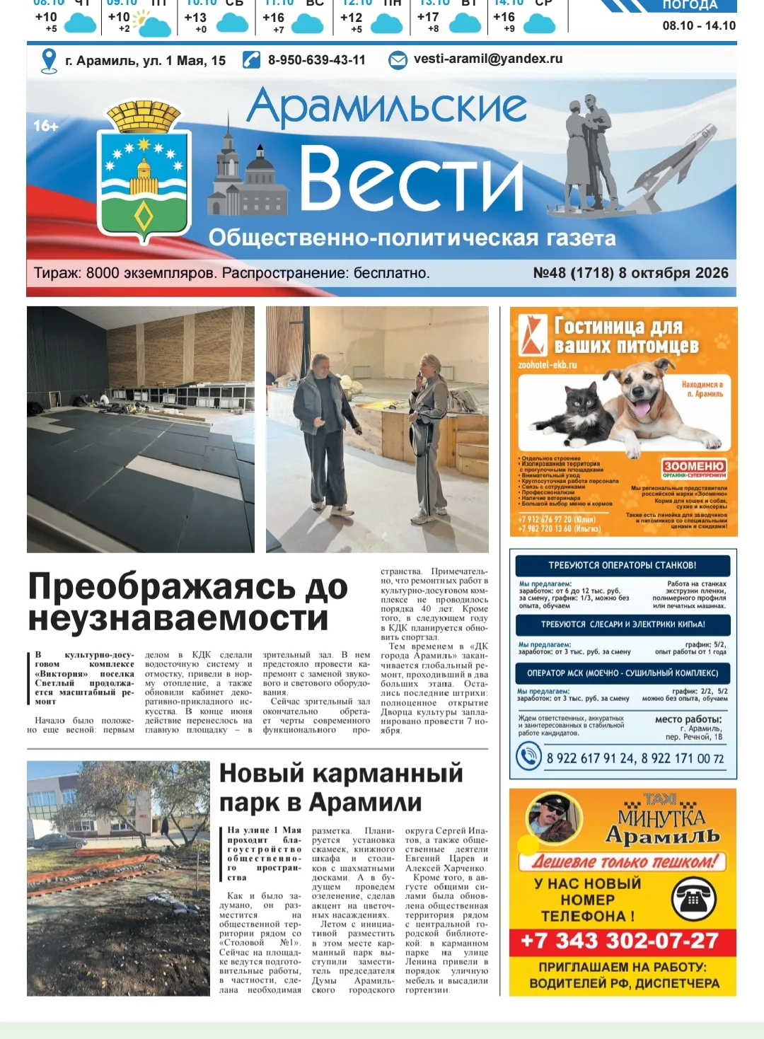 Читайте в свежем выпуске газеты «Арамильские вести»: