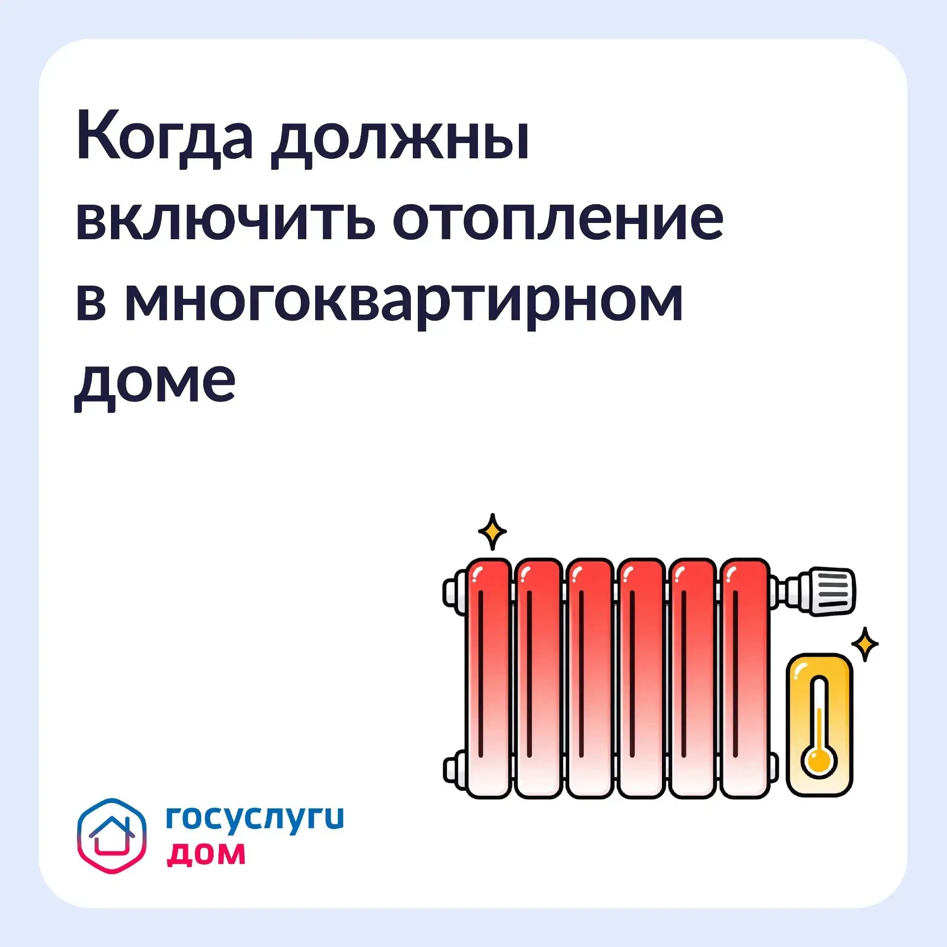 Когда включат отопление в многоквартирном доме?
