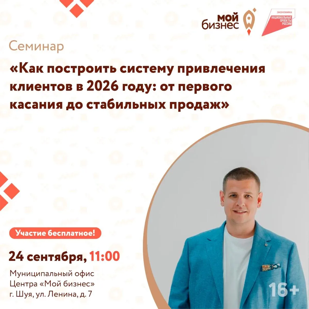 Центр «Мой бизнес» приглашает на семинар: «Как построить систему привлечения клиентов в...