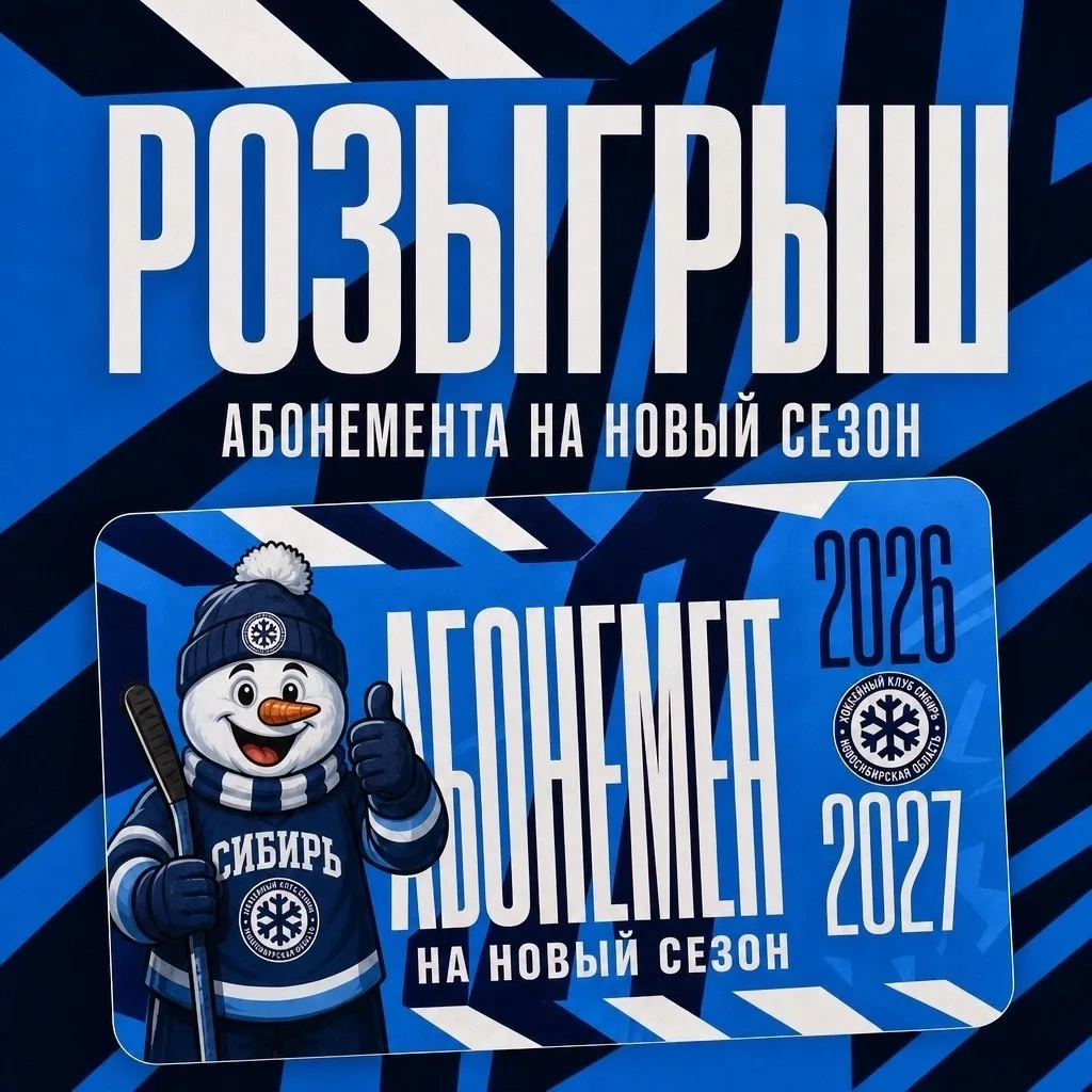 РОЗЫГРЫШ АБОНЕМЕНТА НА ХОККЕЙНЫЙ СЕЗОН 26-27