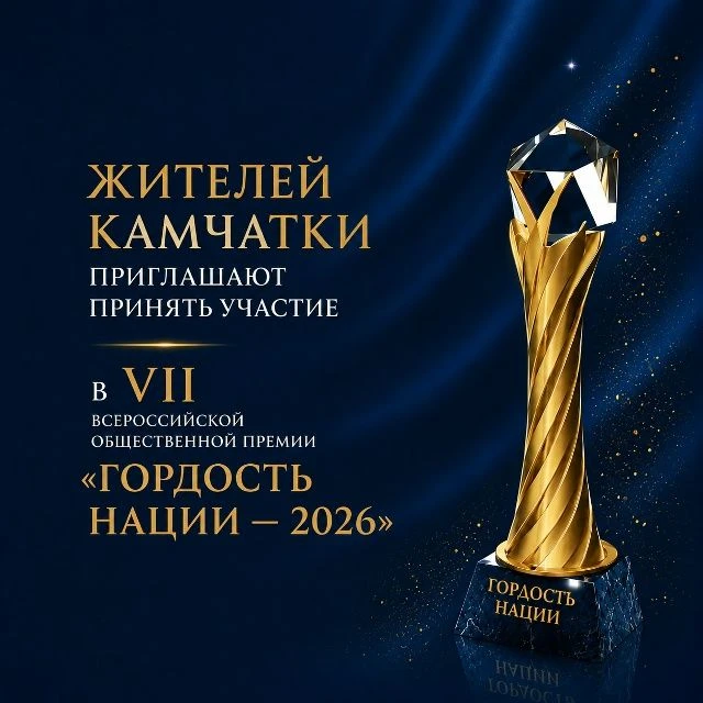 🎗«Гордость нации — 2026»: принять участие во Всероссийской общественной премии могут ж...