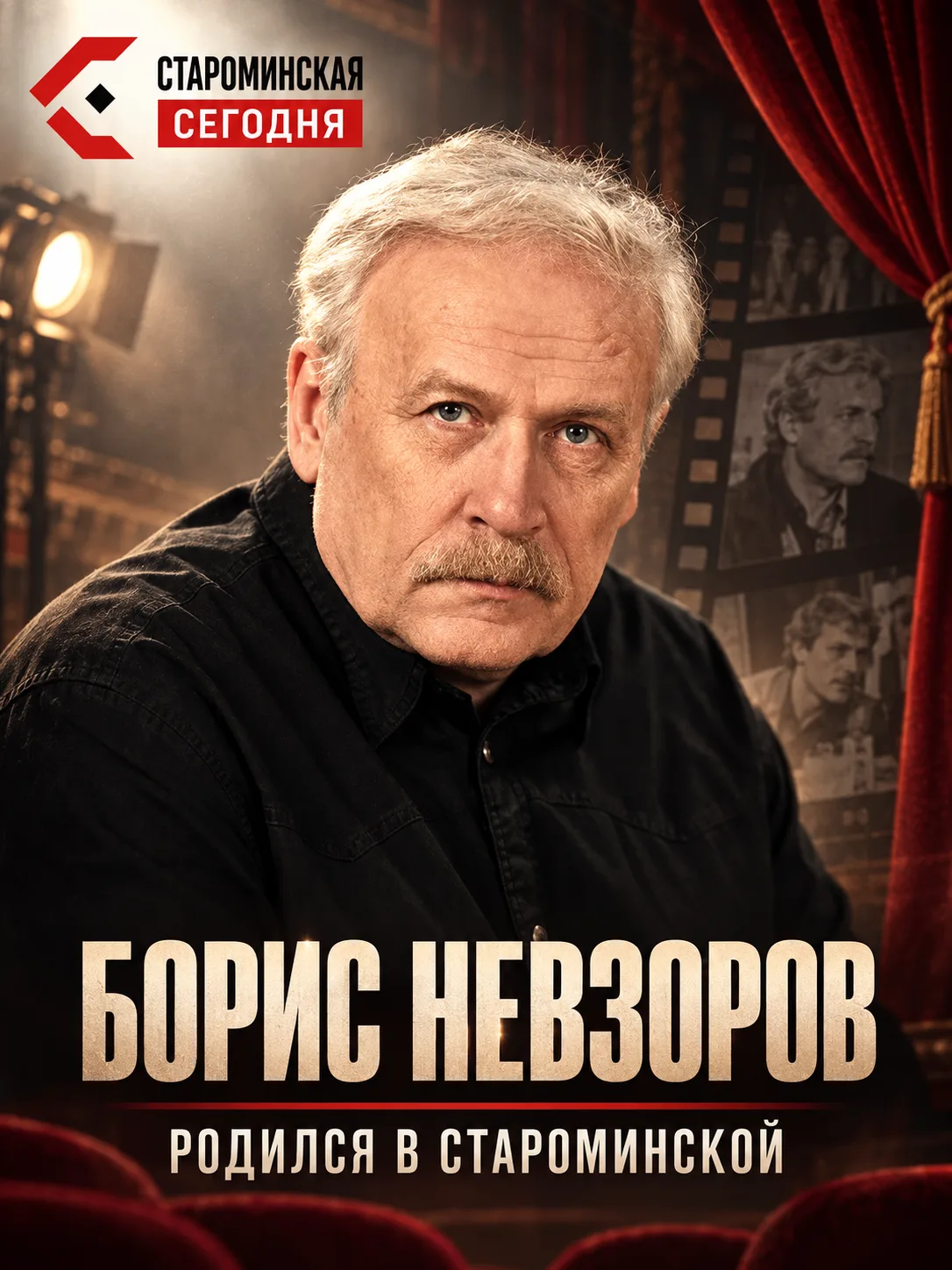 🎬 Будущий народный артист России родился в Староминской