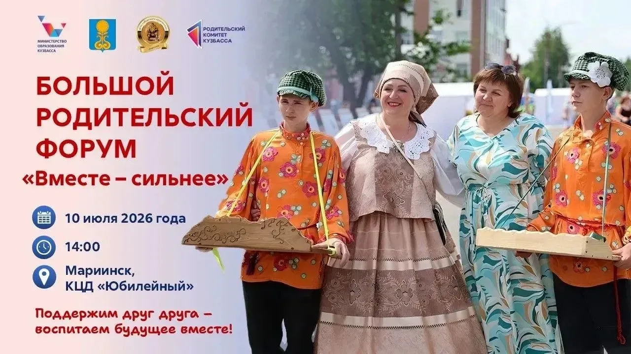 ‼️Семейные ценности и воспитание: в Мариинске впервые пройдет Большой родительский форум «Вместе- си