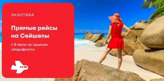Отличная новость для любителей экзотического отдыха: с 8 июля 2026 года авиакомпания «А...