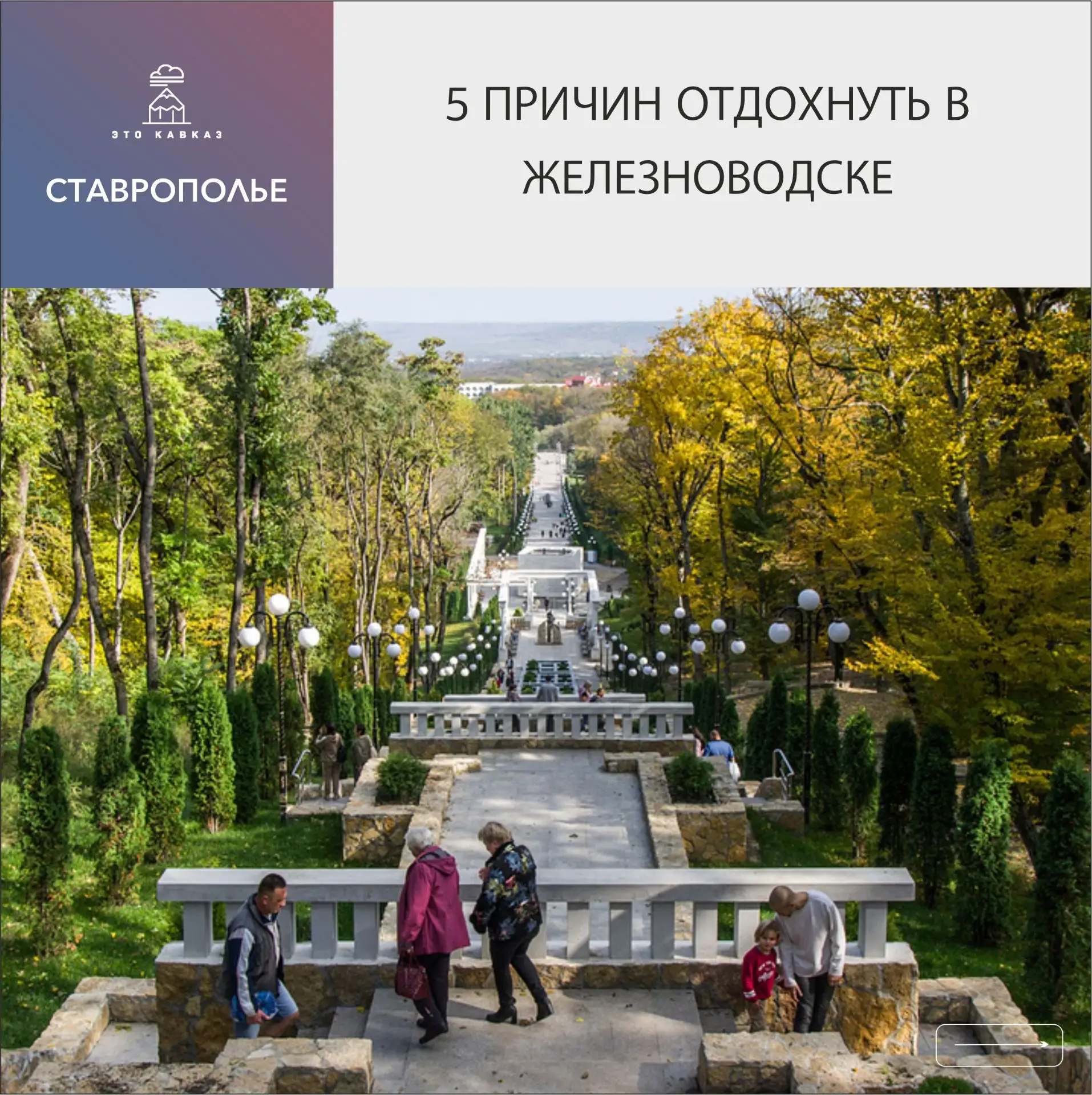 Железноводск — самый маленький и чистый город Кавказских Минеральных Вод. Это идеальное...