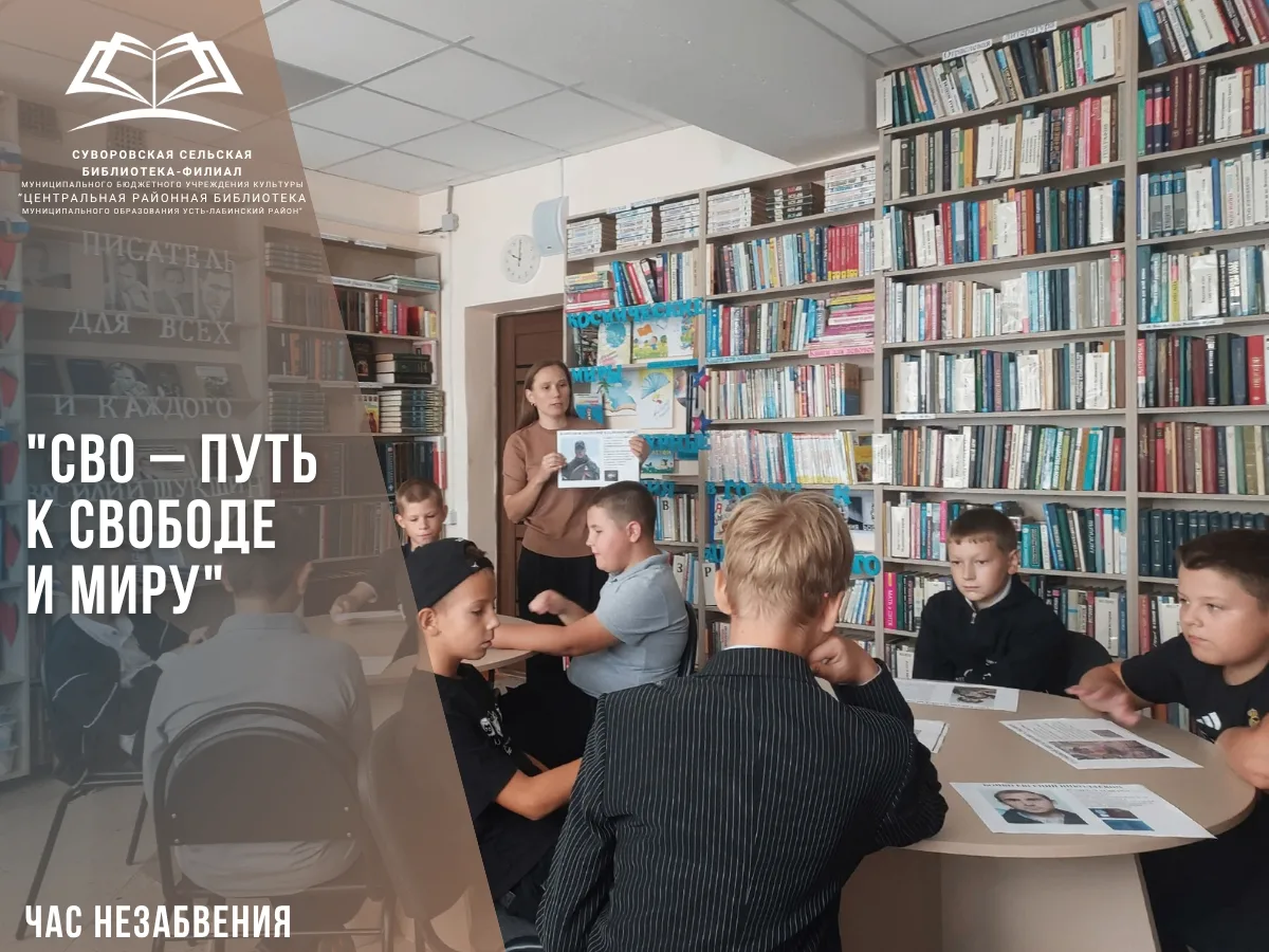 17 сентября 2026 года в Суворовской сельской библиотеке-филиале состоялся час незабвени...