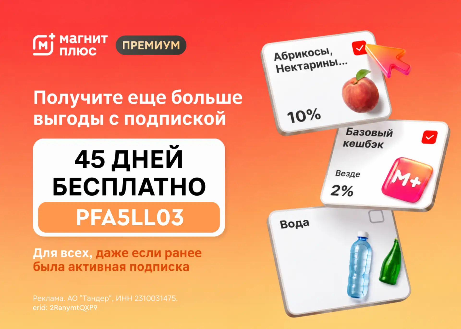 ⚡️45 дней Магнит Плюс Премиум бесплатно!