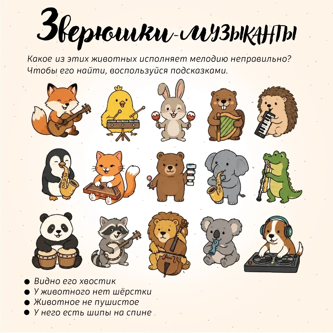 Зверюшки собрались в рок-группу, но один из них явно фальшивит 🫣