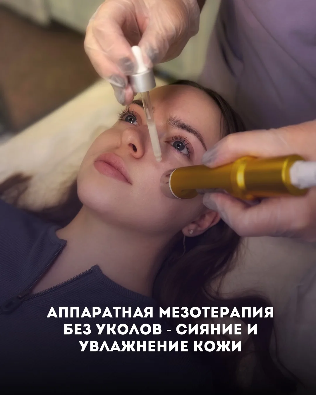 Хочется увлажнённую, сияющую и более упругую кожу, но мысль об иголках совсем не радует...