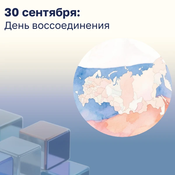 30 СЕНТЯБРЯ: ДЕНЬ ВОССОЕДИНЕНИЯ НОВЫХ РЕГИОНОВ С РОССИЕЙ